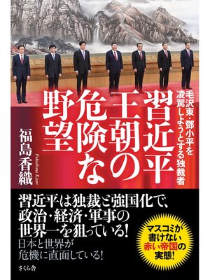 cover image of 習近平王朝の危険な野望
